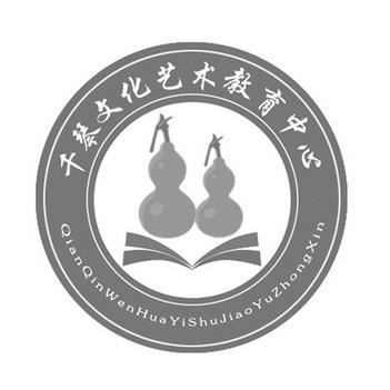 商标详情申请人:石家庄千琴文化艺术交流活动策划 办理/代理